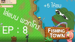 Fishing Town เกมส์ตกปลาพาเพลินน Gamefi Day:8  ราคาเบ็ดถูกลงกว่าเดิม  ไล่แบนพวกโกง? screenshot 5