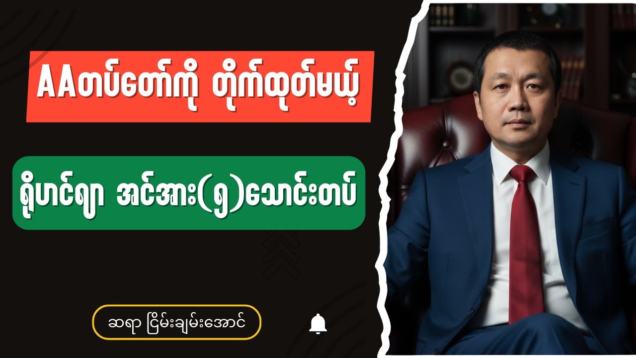 ဆရာငြိမ်းချမ်းအောင် - Burmese into English Talk Shows