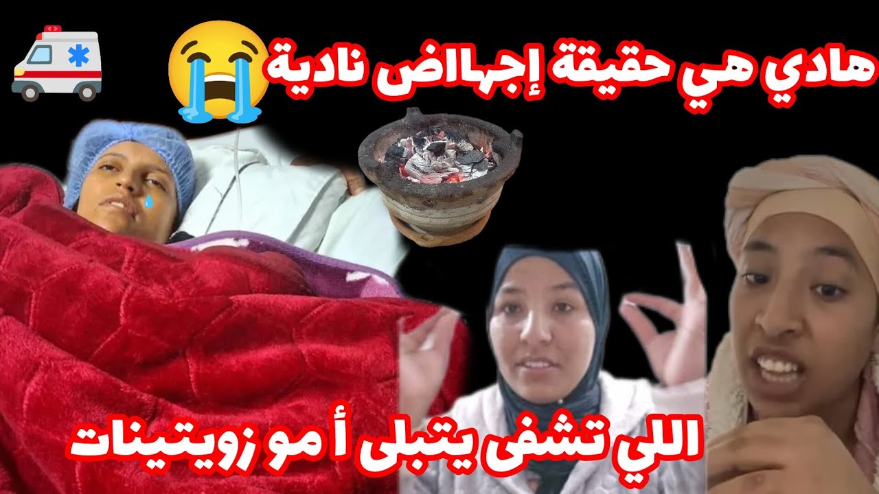 😡😡 حقيقة الاجهاض ديال ناديه🚨🚨 من عند اسامه مزويتنات اللي تشفي التبلى،😱