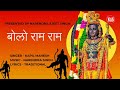     new ram bhajan 2024  bolo ram ram  kapil mahesh  jai shri ram 2024  audio