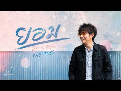 ยอม - P.O.P 【Style.The Toys】