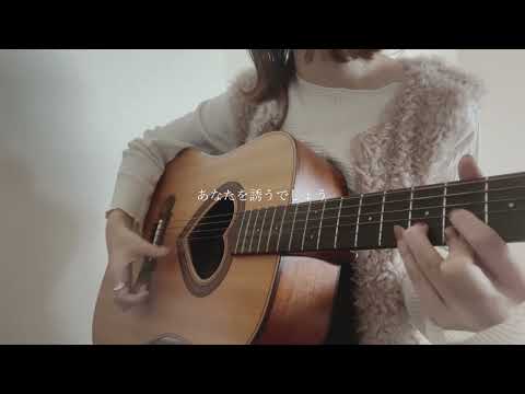 世界のつづき / Ado 【弾き語りcover】