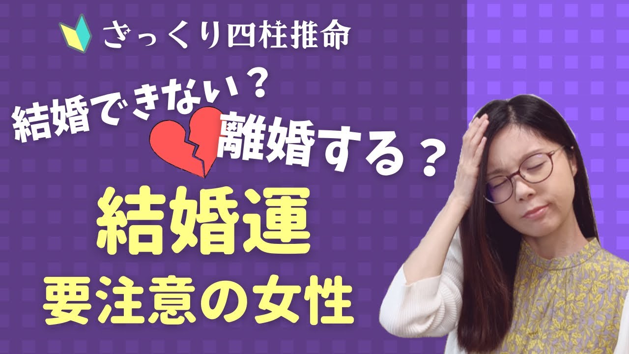 【女性の結婚運】要注意の命式８パターン