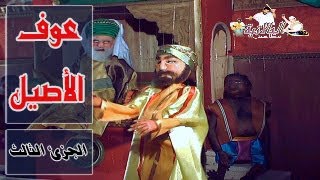 عوف الأصيل الجزء الثالث