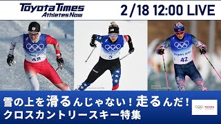 北京2022 2/18「雪の上を滑るんじゃない！走るんだ！クロスカントリースキー特集」|トヨタイムズ