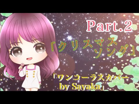 【女性が歌う】 クリスマスソング/back number ワンコーラス歌ってみた covered by Sayaka