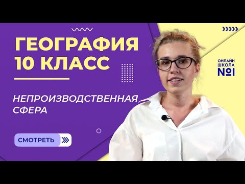 Непроизводственная сфера. Видеоурок 16. География 10 класс