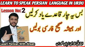 Learn Farsi through Urdu|A few rules of the Farsi language. Always pronounce correctly lesson 2