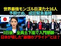 モンゴル相撲界の頂点「巨漢16人」が成田に緊急着陸…“たった3日”で土下座入門懇願！価値観が崩れた衝撃の理由とは？【海外の反応】