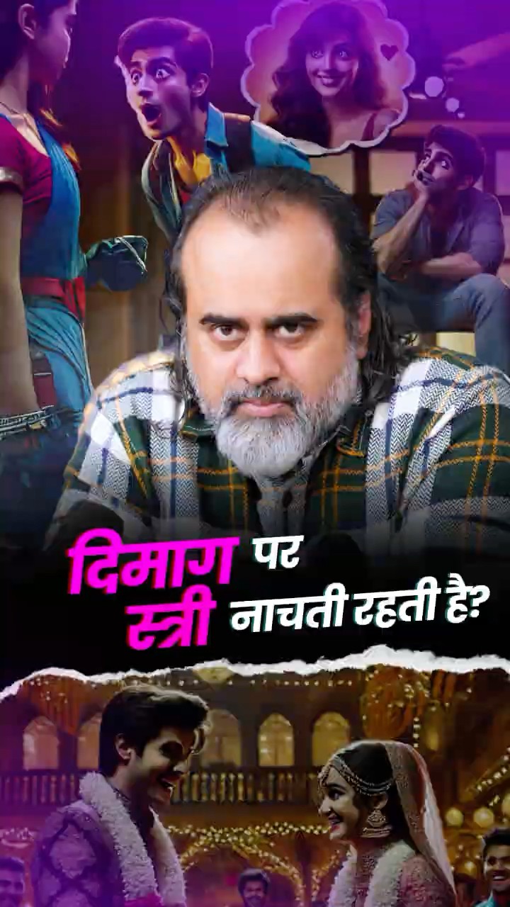 दिमाग में स्त्री नाचती है? || आचार्य प्रशांत