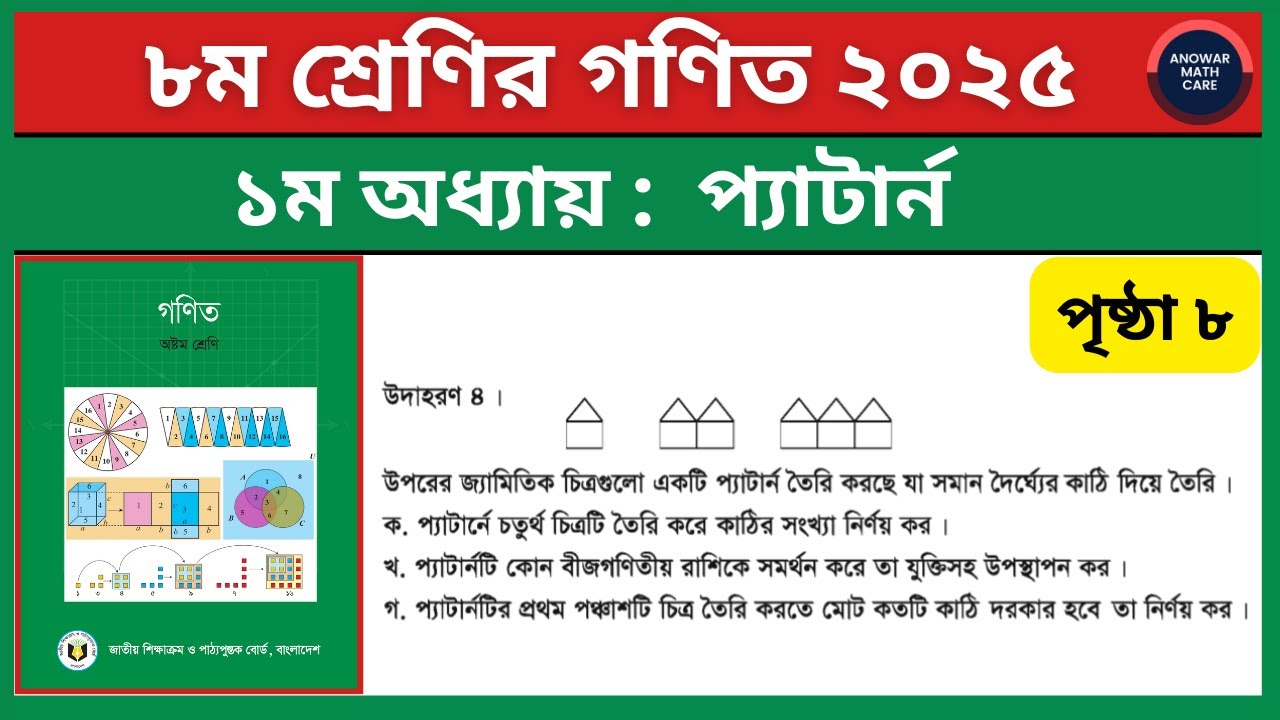 ৮ম শ্রেণির গণিত পৃষ্ঠা ৮ ২০২৫ | ১ম অধ্যায় প্যাটার্ন উদাহরণ ৪ | Class 8 Math Page 8 2025 | Pattern