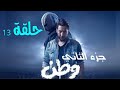 مسلسل وطن جزء الثاني حلقه 13 