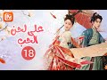 لانغ جون متخفي على لحن الحب Love Behind The Melody الحلقة 18 MangoTV Arabic 