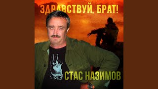 Video thumbnail of "Стас Назимов - Про дачу"