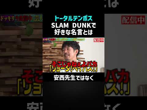 【トータルテンボス】スラムダンク(SLAM DUNK)の名言を紹介! #nobrocktv #佐久間宣行 #Shorts #トータルテンボス #田中海咲