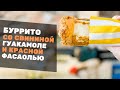 Буррито со свининой, гуакамоле и красной фасолью.