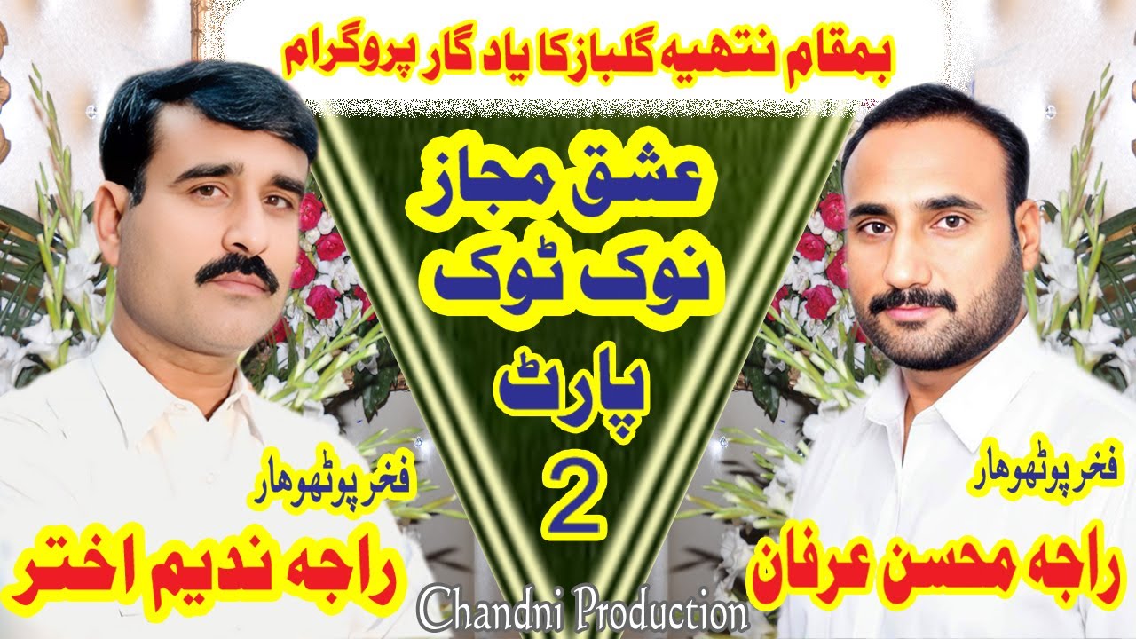 Raja Nadeem VS Raja Mohsin|IshaqMjaz|Nathia Gulbaz|Part 2|Nok Tok|PothHari Shair|Yadgar Program