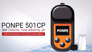 PONPE 501CP WATER ANALYZER 3IN1 CHLORINE, TOTAL ALKALINITY, PH เครื่องวัดคลอรีน ความเป็นด่างและพีเอช