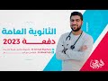 كيف تذاكر الأحياء مع دكتور أحمد الجوهري ٢٠٢٣ نجومي