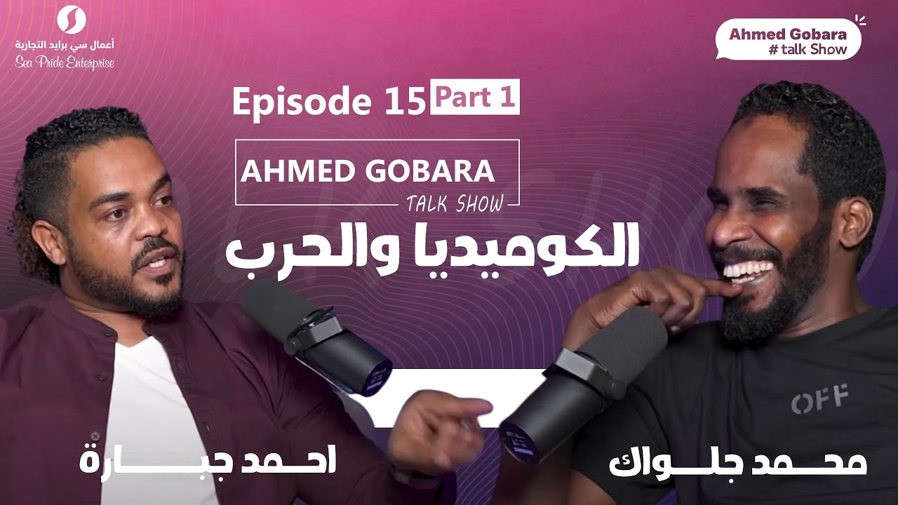 Episode 15 part 1- محمد جلواك الكوميديا والحرب
