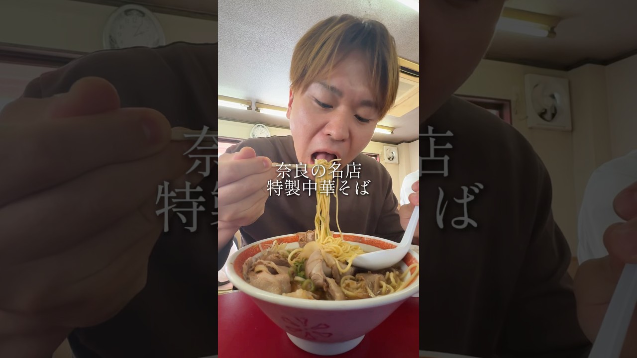 【奈良の名店】行列の特製中華そば