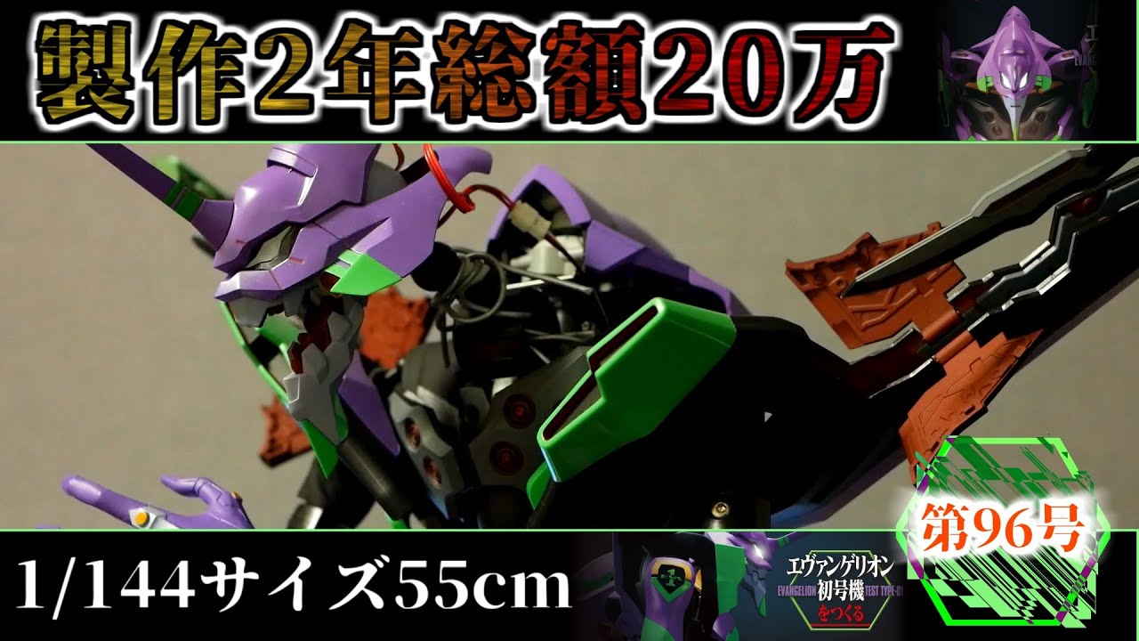 デアゴスティーニ 週刊「エヴァンゲリオン初号機をつくる」 第096号