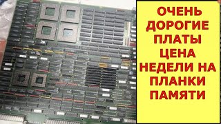 видео: ПОСЫЛКИ С ДОРОГИМИ ПЛАТАМИ! ПРОДАТЬ ПЛАТЫ ДОРОГО! картинка: ПОСЫЛКИ С ДОРОГИМИ ПЛАТАМИ! ПРОДАТЬ ПЛАТЫ ДОРОГО!