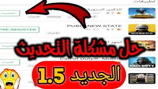 ببجي موبايل حل مشكلة تحديث سيزون 20+ طريقة تحديث بوبجي بشكل صحيح ليش ما عم تتحدث عندي لعبة ببجي