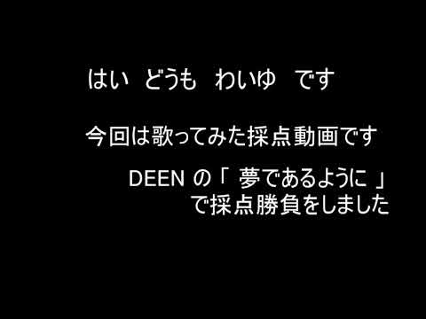 【アカペラカラオケ】DEEN - 夢であるように で自分と採点勝負してみた【歌ってみた】