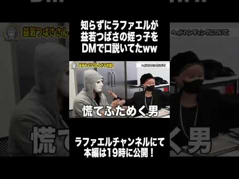 益若つばさと本音で人気になる方法と今後のインフルエンサーについて話しました #shorts