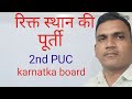 रिक्त स्थान की पूर्ति,2nd puc karnatka board 