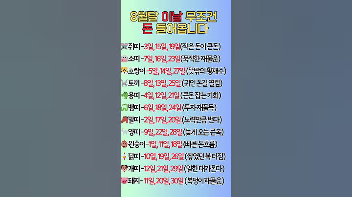 8월달 이날 무조건 돈 들어옵니다#shorts#쇼츠 #8월재물운 #돈들어오는날 #재물폭발띠 #대박길일 #띠별운세 #돈운폭발 #유튜브쇼츠 #운세쇼츠 #8월대박날 #재물운세