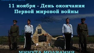 Конец Первой мировой войны 11 ноября 1918 года. Минута Памяти Конец Первой мировой войны 11 ноября 1918 года. Минута Памяти