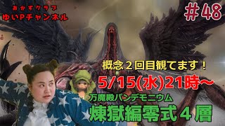 【FF14配信】【煉獄編零式4層#48】あ、はい生配信【暁月のフィナーレ】【416日目】【におわせ禁止＆ネタバレ禁止＆ネタバレ注意！】【概要欄必読💛】