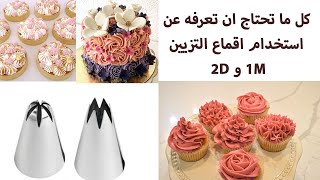 6 طرق واشكال  مختلفه لتزيين الكب كيك والكيك بطريقه احترافيه باستخدام اقماع التزيين 1M و 2D