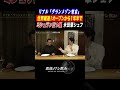 リアル「グランメゾン東京」素人集団が1年半でミシュラン三つ星!?【HAJIME米田肇×渡部建】