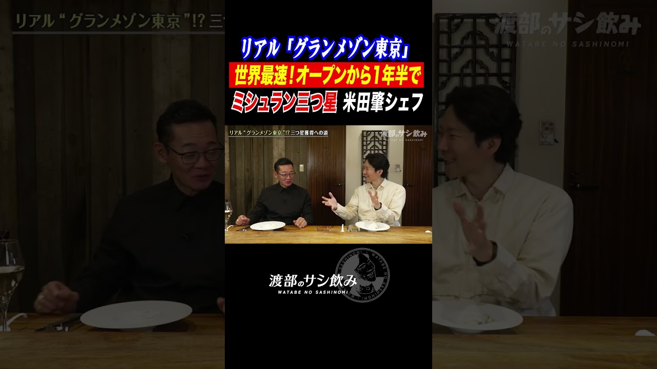 リアル「グランメゾン東京」素人集団が1年半でミシュラン三つ星！？【HAJIME米田肇×渡部建】