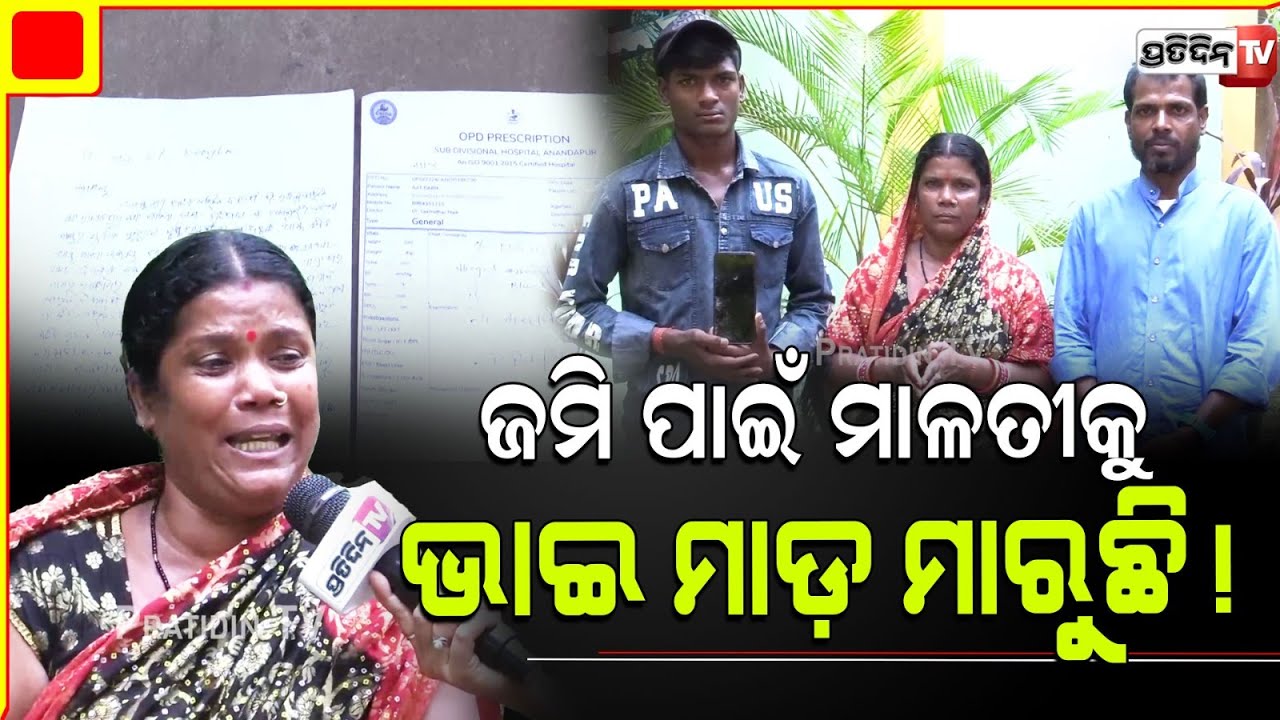 କେଉଁଝର ରୁ ଆସି ରାଜଧାନୀରେ ନ୍ୟାୟ ମାଗୁଛି ଭଉଣୀ ! Property Dispute Case, Malati wants Justice.