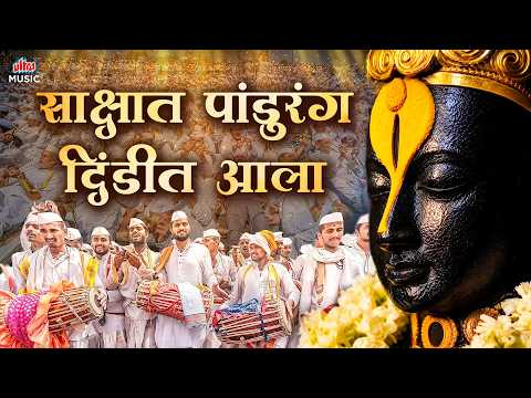 साक्षात पांडुरंग दिंडीत आला - विठ्ठल भक्ती गीते | Shakshat Pandurang Dindit Aala Jukebox