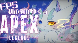 APEX】世界一平和なほわほわFPS実況🌏初見さんも大歓迎！絵師人外ケモノがゆくエペランク✨【ケモノVTuber】