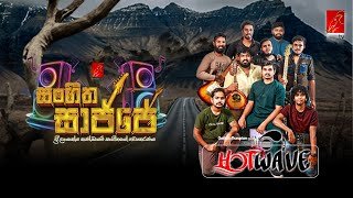 වාසනා TV | සංගීත සාජ්ජේ | Bulathsinhala Hotwave00007