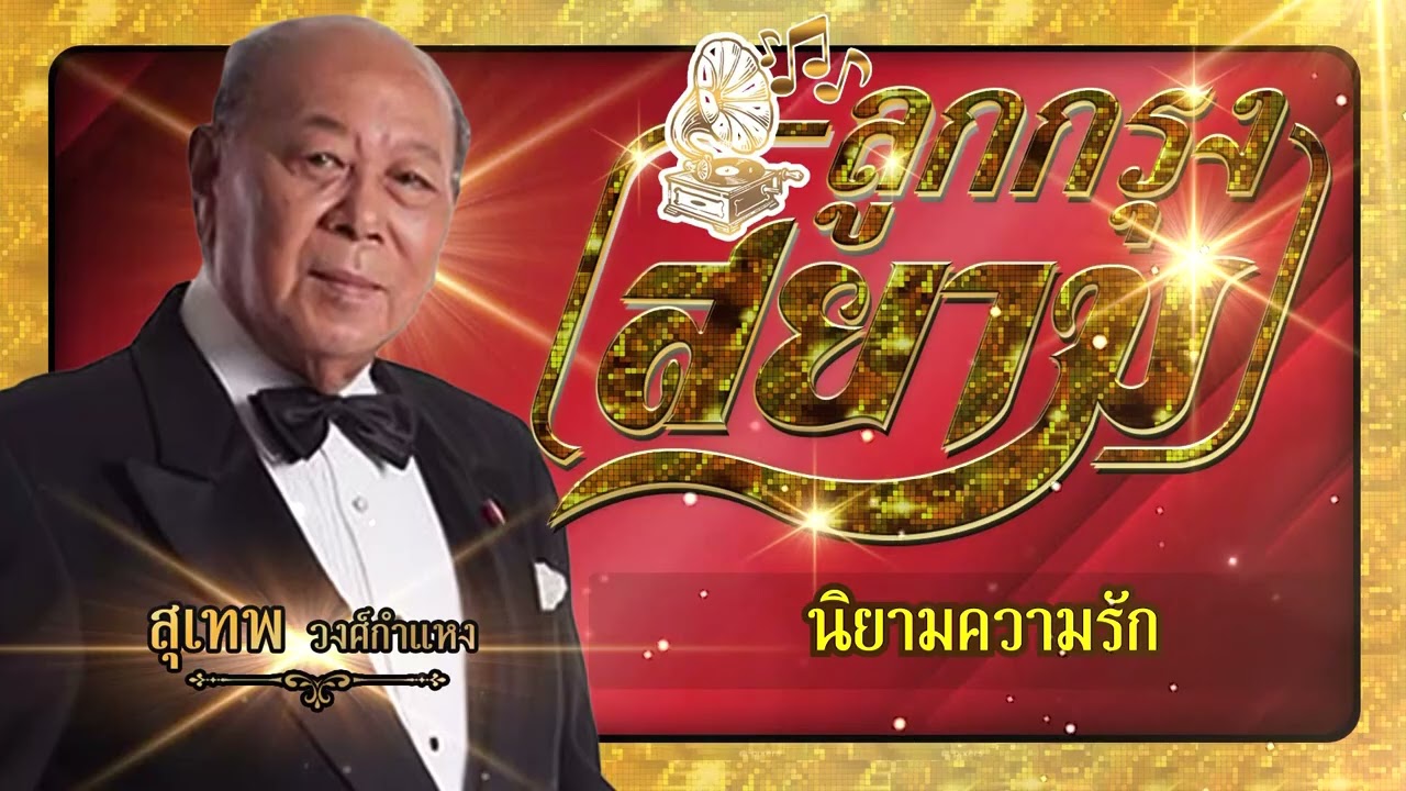 ปกเพลง นิยามความรัก (Audio) — SUTHEP WONGKAMHAENG