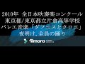 2010年 全日本吹奏楽コンクール 東京都/東京都立片倉高等学校 バレエ音楽「ダフニス…