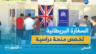 السفارة البريطانية تخصص منحة دراسية لفائدة الطلبة الجامعيين الجزائريين