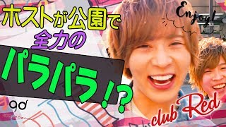 ホストが都内の公園でハメを外しまくる！？【Redのブリブリお花見エキサイト！～１～】
