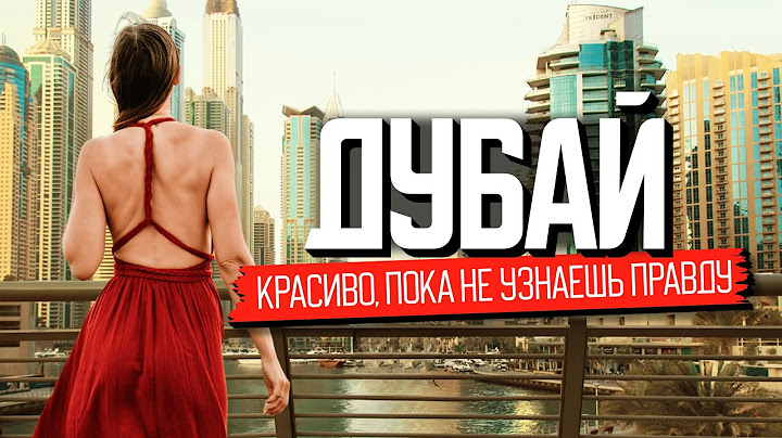 Дубай. Обратная сторона красивой жизни