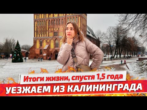 Почему мы решили уехать из Калининграда? Причины и минусы жизни в Калининграде