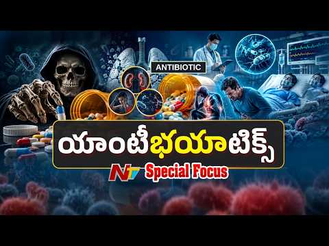 Antibiotic Overuse: యాంటీ బయాటిక్స్ డేంజర్‌ బెల్స్..? అతిగా వాడితే అనర్థమేనా? | Special Focus | NTV - NTVTELUGU