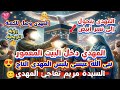 المهدى فى البيت المعمور المهدى يتحول إلى نسر أبيض ويصل الكعبة مفاجأة نبى الله عيسى والسيدة مريم