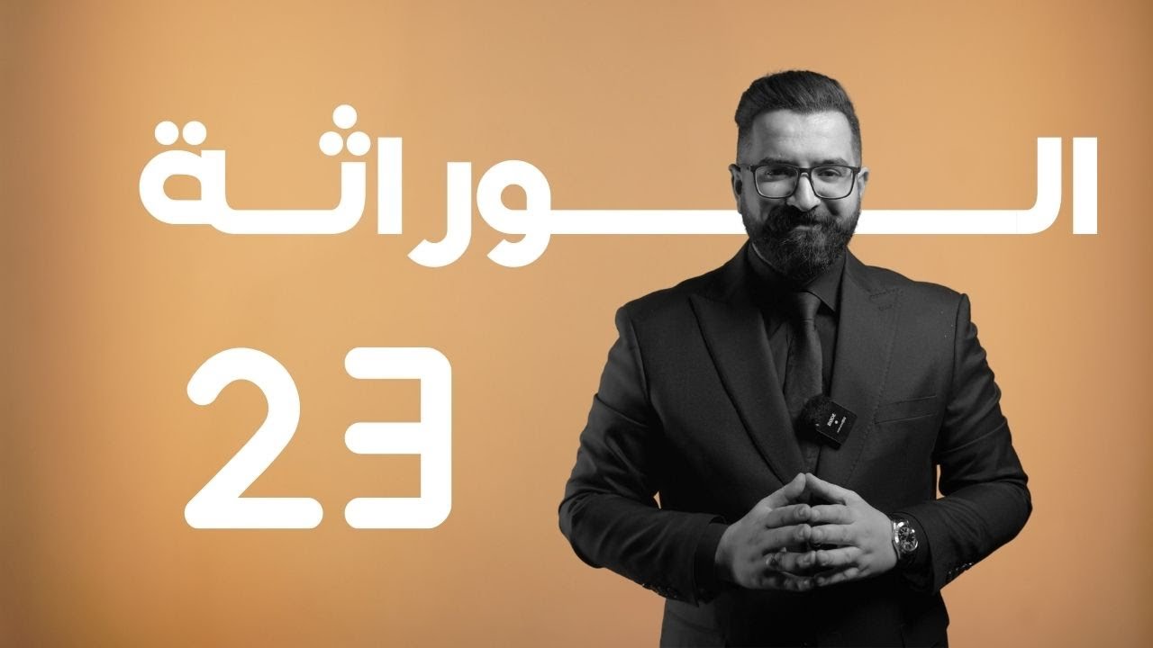 الوراثة | منهج 2025 | 23 | مسائل العامل الريسي اهم مسائل بالوراثة